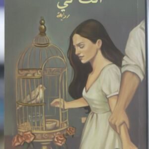 رواية (أنت لي)